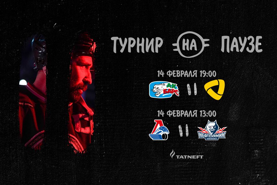 «Турнир на паузе». День второй. 14.02.2022