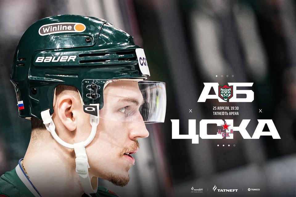 «Ак Барс» – ЦСКА. День матча. 25.04.2023