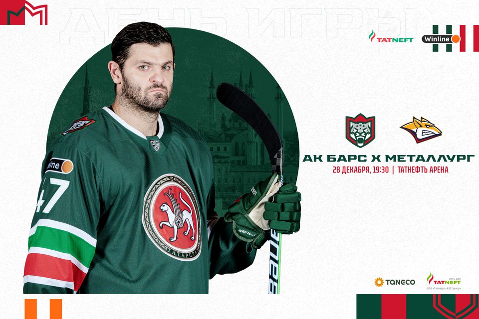 «Ак Барс» – «Металлург». День матча. 28.12.2022