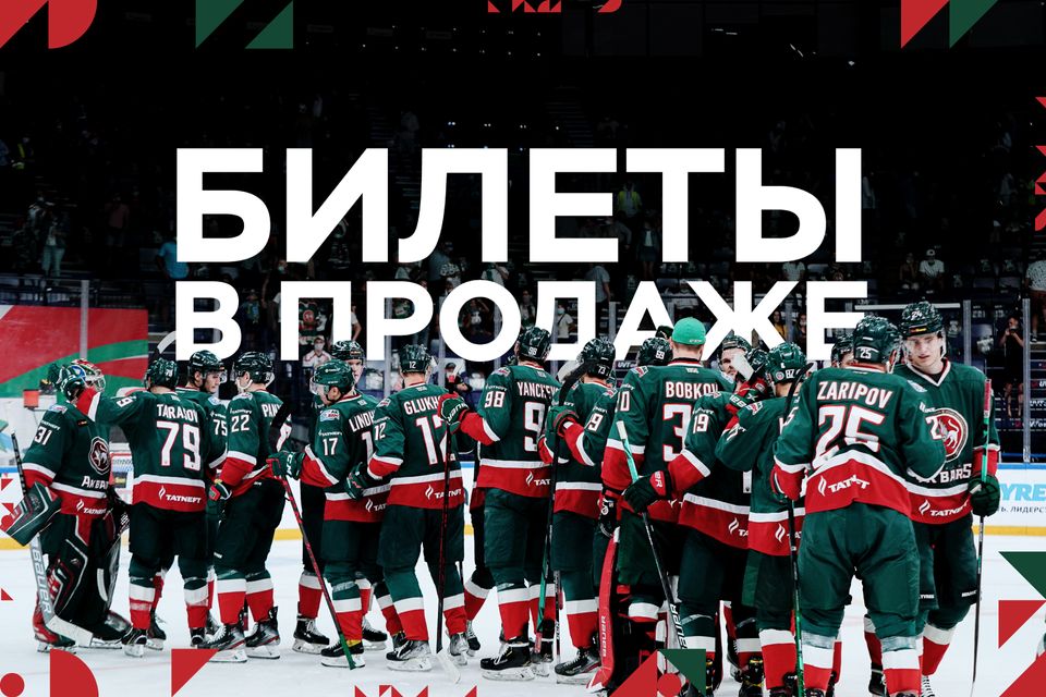 Билеты на матчи «Ак Барса» в сезоне 2021/22 – в продаже. 27.08.2021