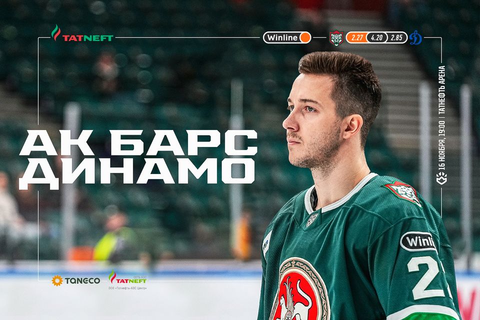 «Ак Барс» х «Динамо» М. День матча. 16.11.2023