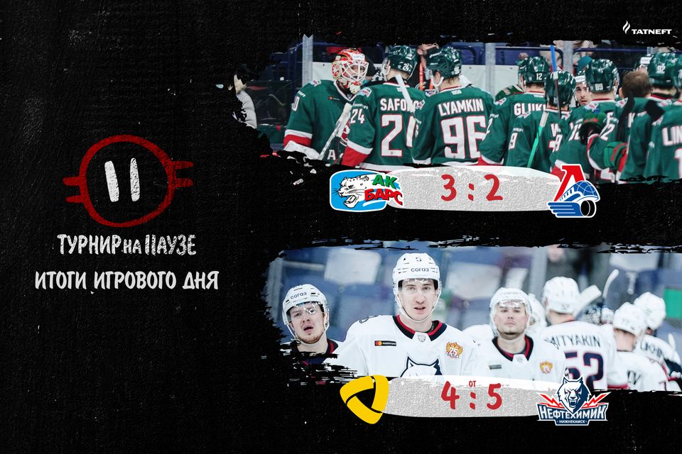 «Турнир на паузе». День первый. 13.02.2022