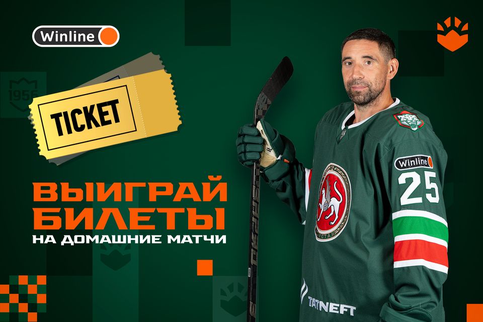 Ак барс трактор винлайн выигрыш фото Выиграй билеты на матч с "Салаватом Юлаевым"! ХК "Ак Барс"