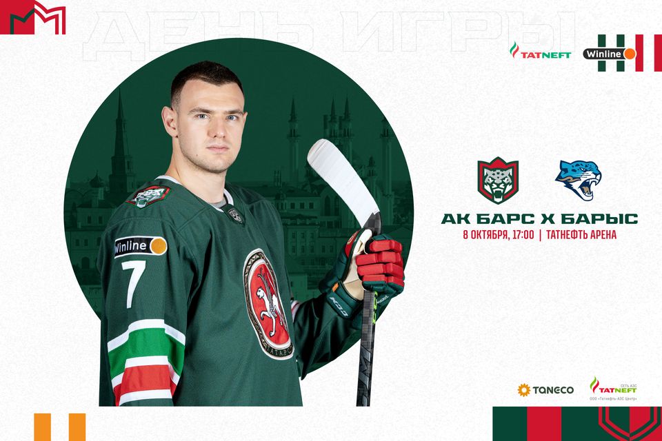 «Ак Барс» – «Барыс». День матча. 08.10.2022
