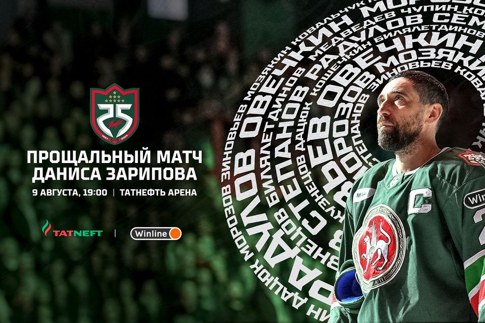 ПРОЩАЛЬНЫЙ МАТЧ ДАНИСА ЗАРИПОВА. 19.07.2023