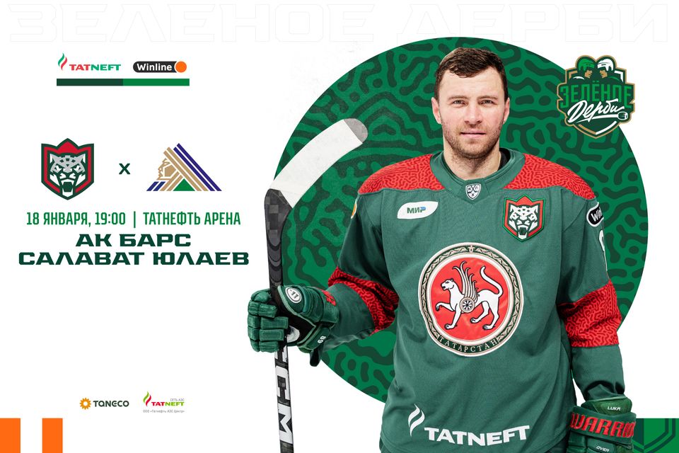 «Ак Барс» – «Салават Юлаев». День матча. 18.01.2023