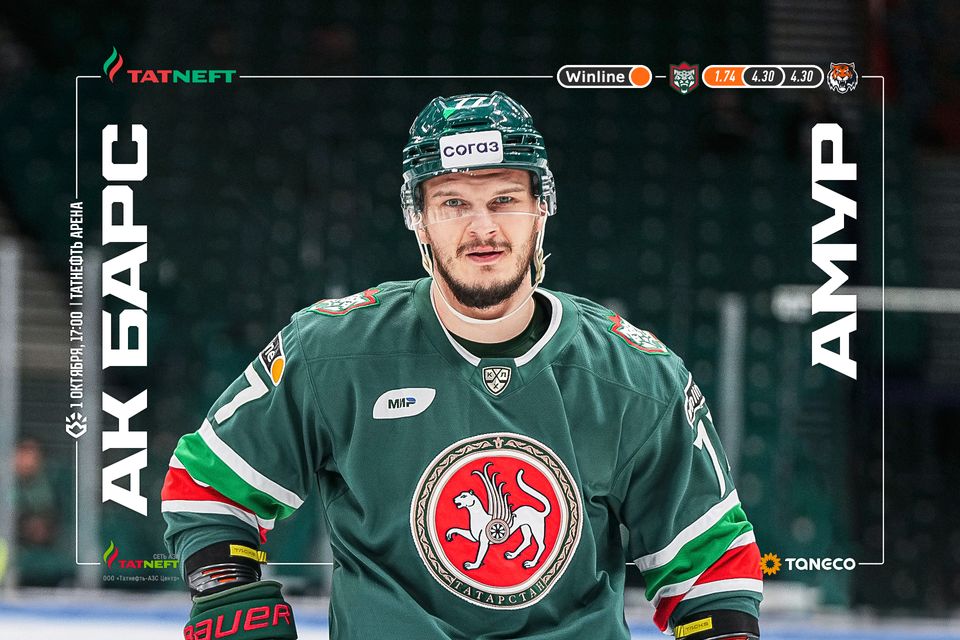 «Ак Барс» х «Амур». День матча. 01.10.2023