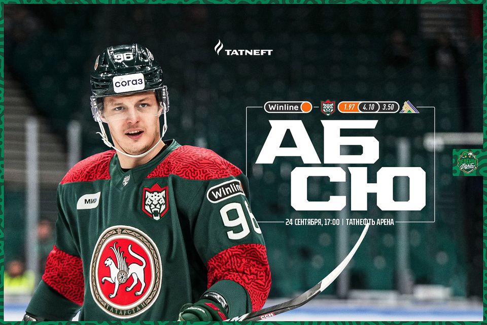 «Ак Барс» х «Салават Юлаев». День матча. 24.09.2023