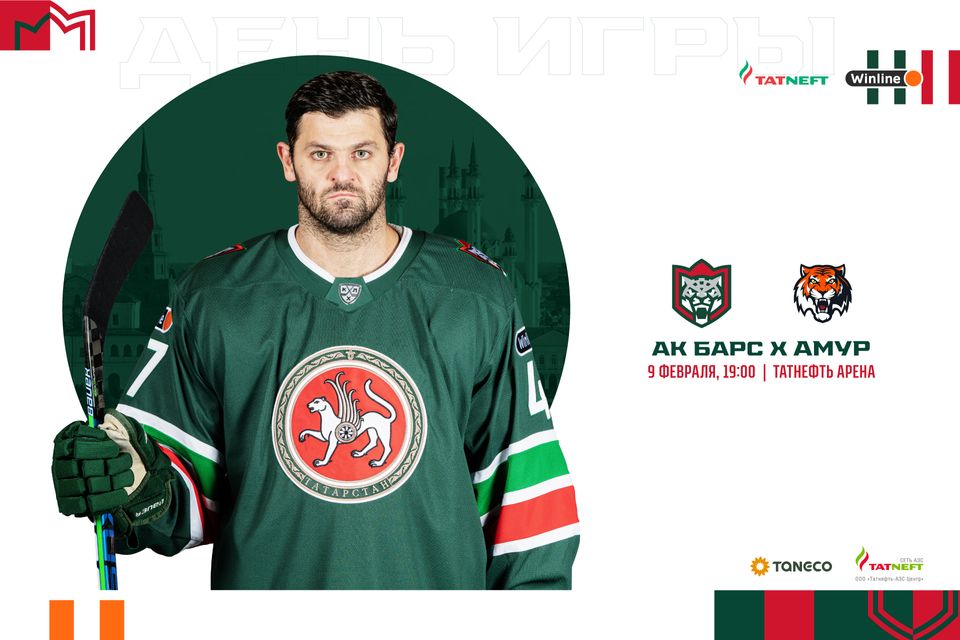 «Ак Барс» – «Амур». День матча. 09.02.2023