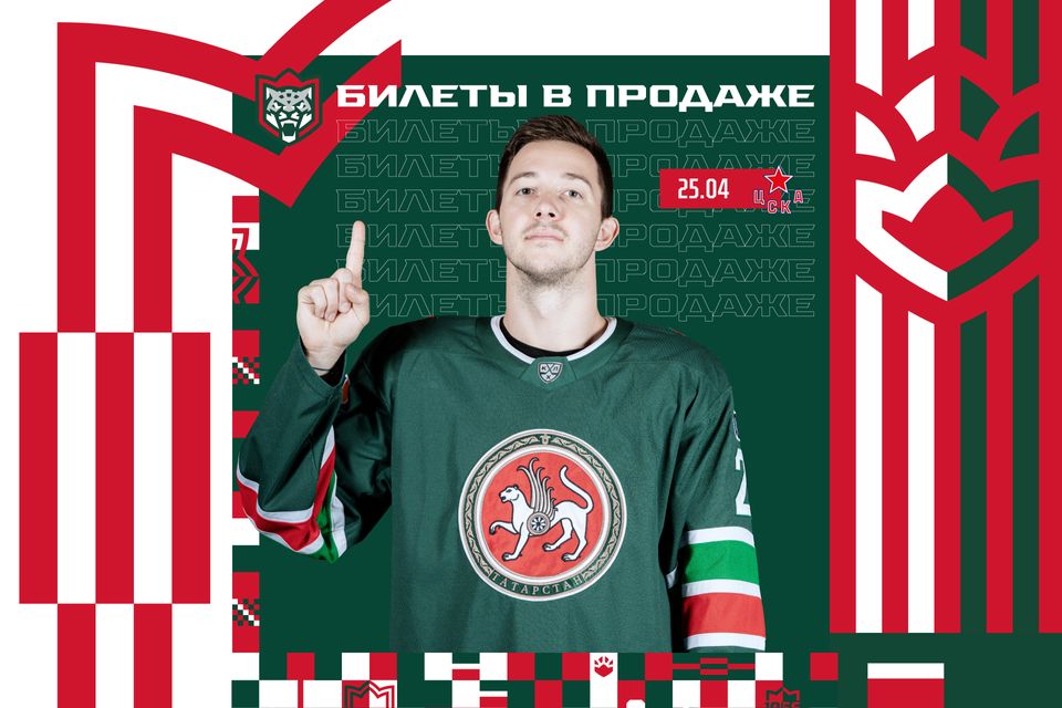 Билеты на пятый матч серии «Ак Барс» х ЦСКА – в продаже! 20.04.2023