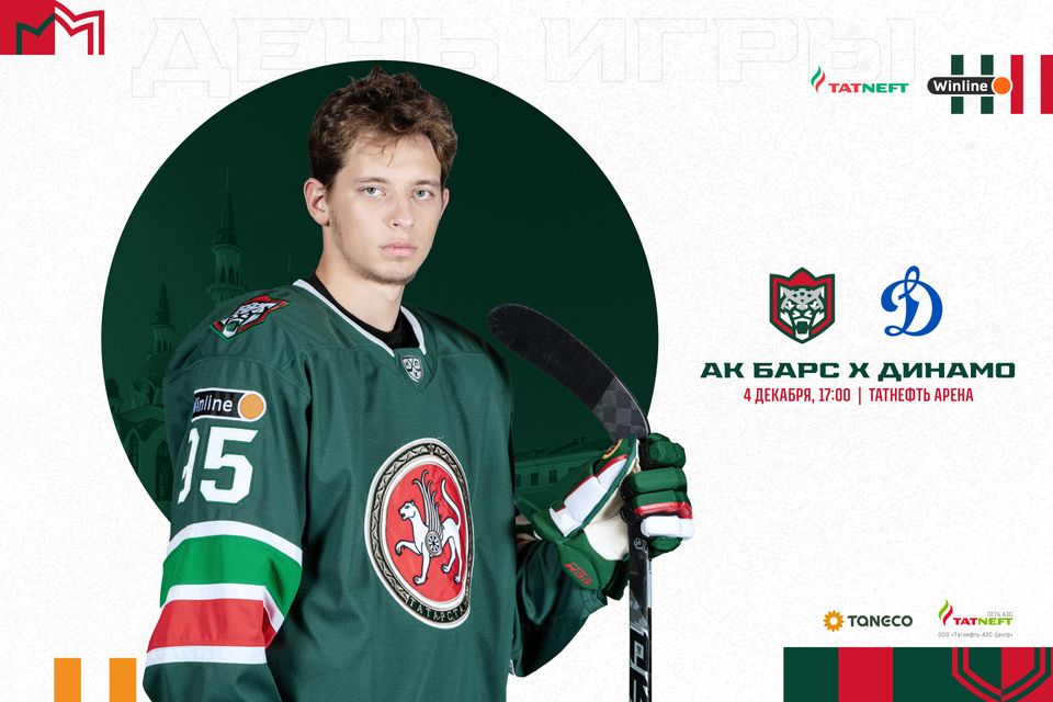 «Ак Барс» – «Динамо» М. День матча. 04.12.2022