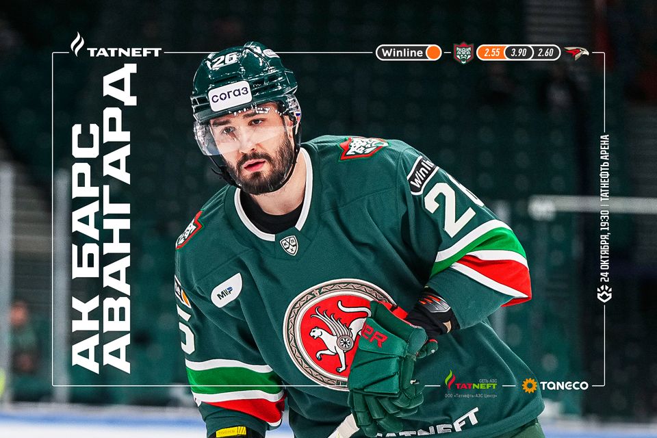 «Ак Барс» х «Авангард». День матча. 24.10.2023