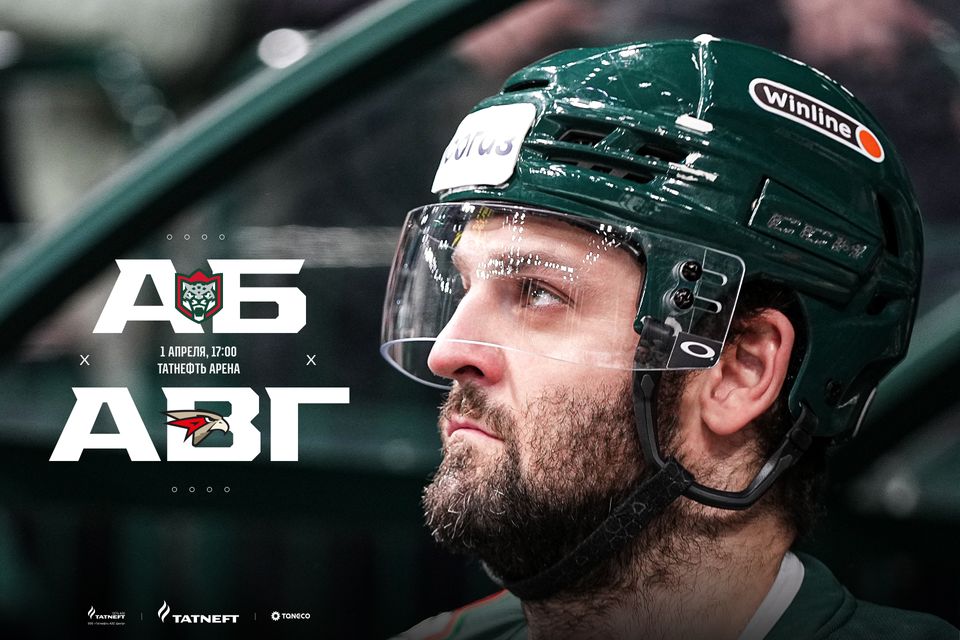 «Ак Барс» – «Авангард». День матча. 01.04.2023