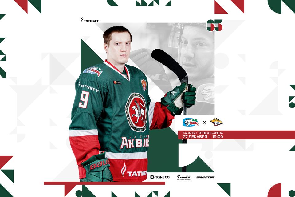 «Ак Барс» – «Металлург». День матча. 27.12.2021