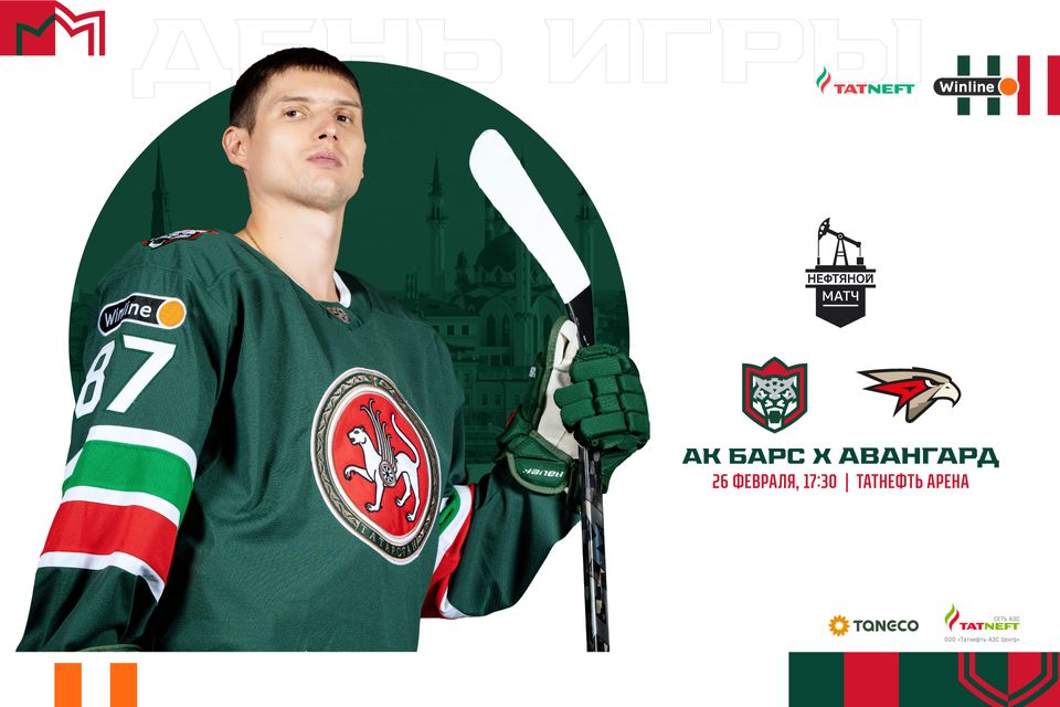 «Ак Барс» – «Авангард». День матча. 26.02.2023