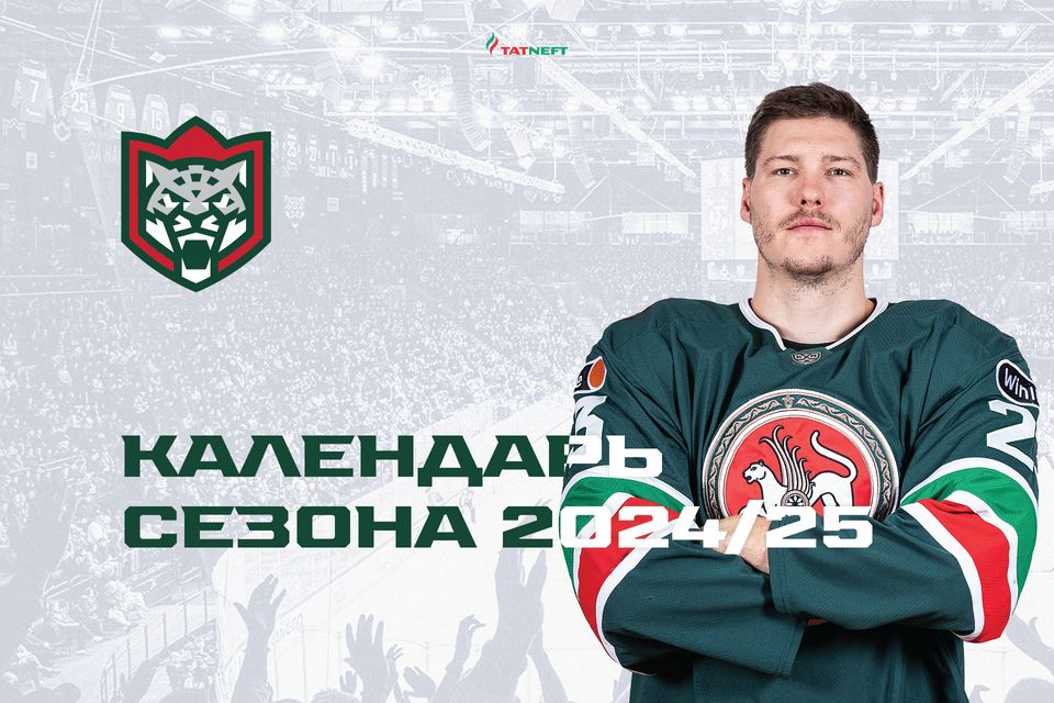 Календарь ак барс 24 25 Календарь кхл 2023 2024 игр ак барс