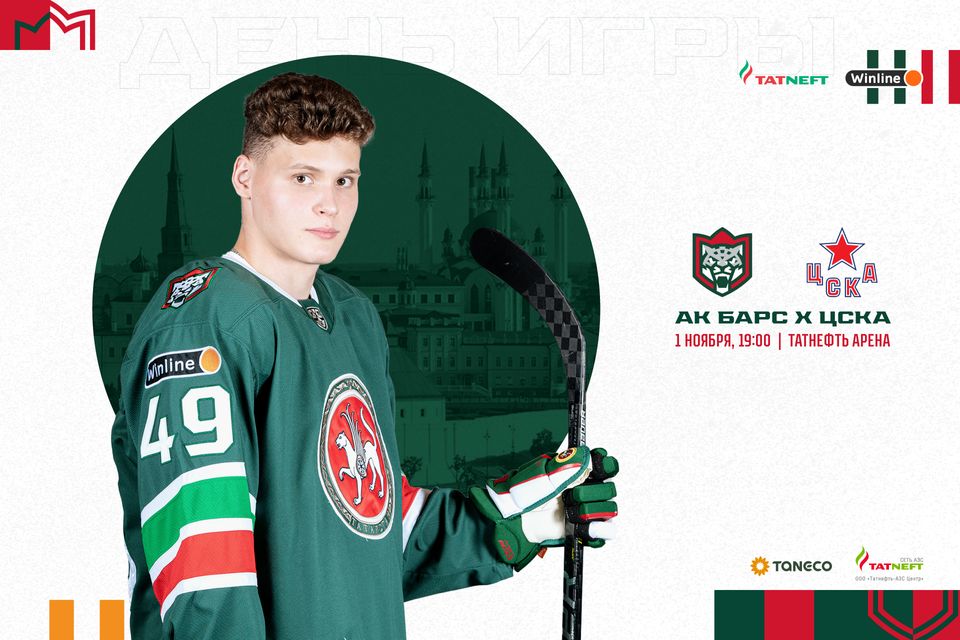 «Ак Барс» – ЦСКА. День матча. 01.11.2022