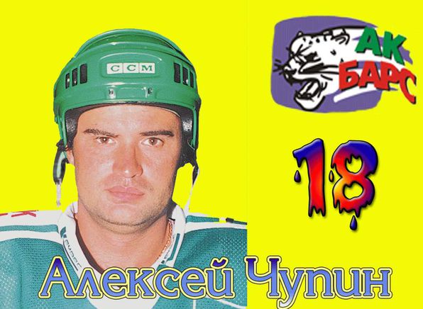 Чупин игорь илларионович город ухта фото Ак Барс", нумерология. № 18 ХК "Ак Барс