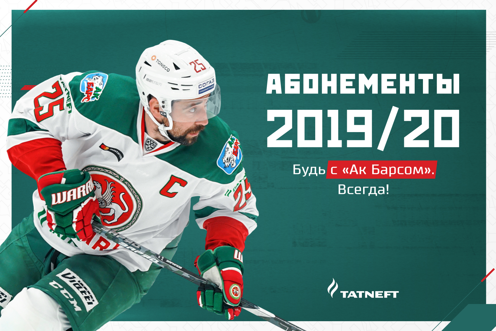 Ак барс расписание. Абонемент АК Барс. Абонементы АК Барс хоккей. Абонемент АК Барс 1998. Абонемент АК Барс Казань.