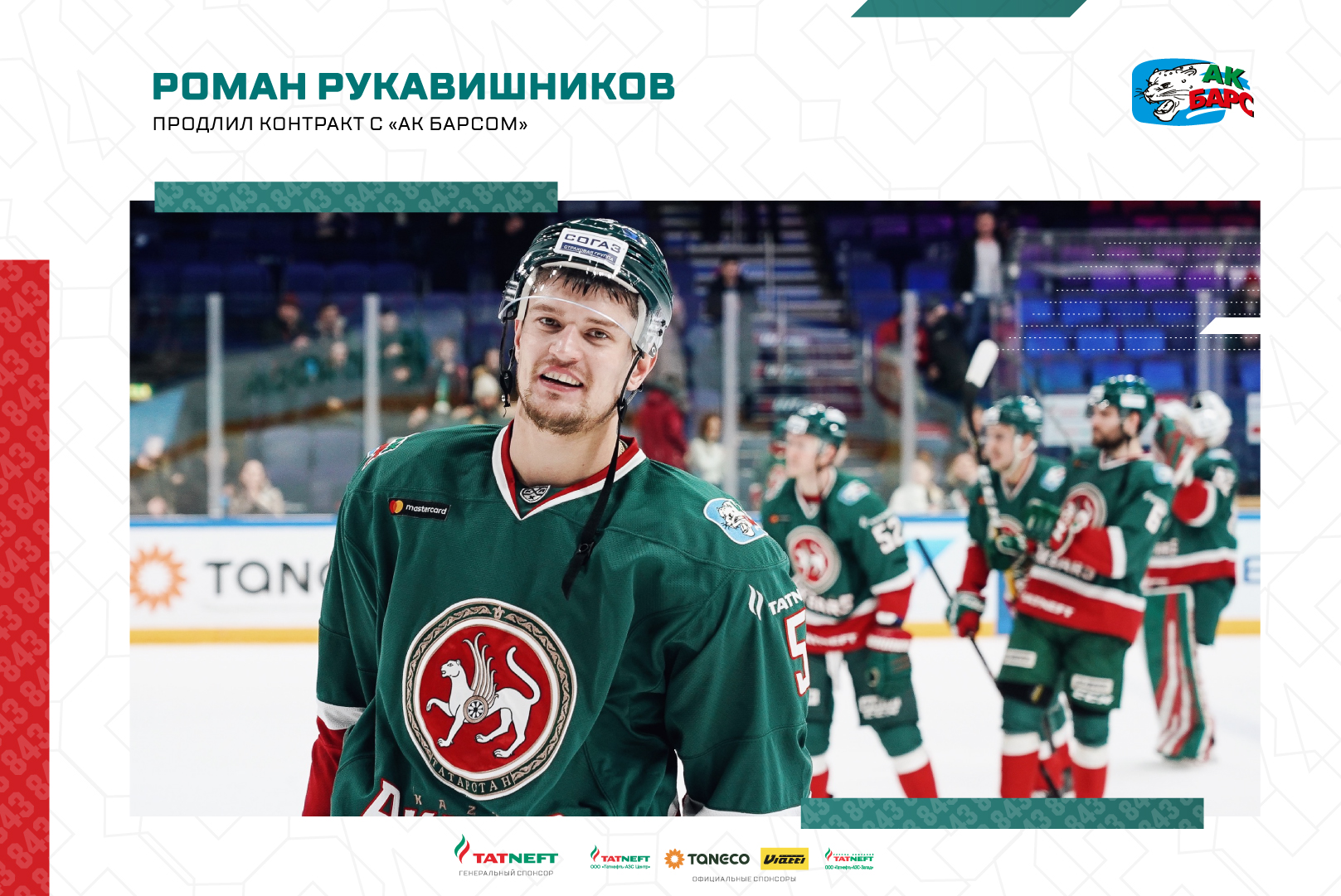 Ак барс хоккейный клуб таблица. Рукавишников АК Барс. АК Барс хоккеист Роман. Контракт АК Барс. АК Барс 2021