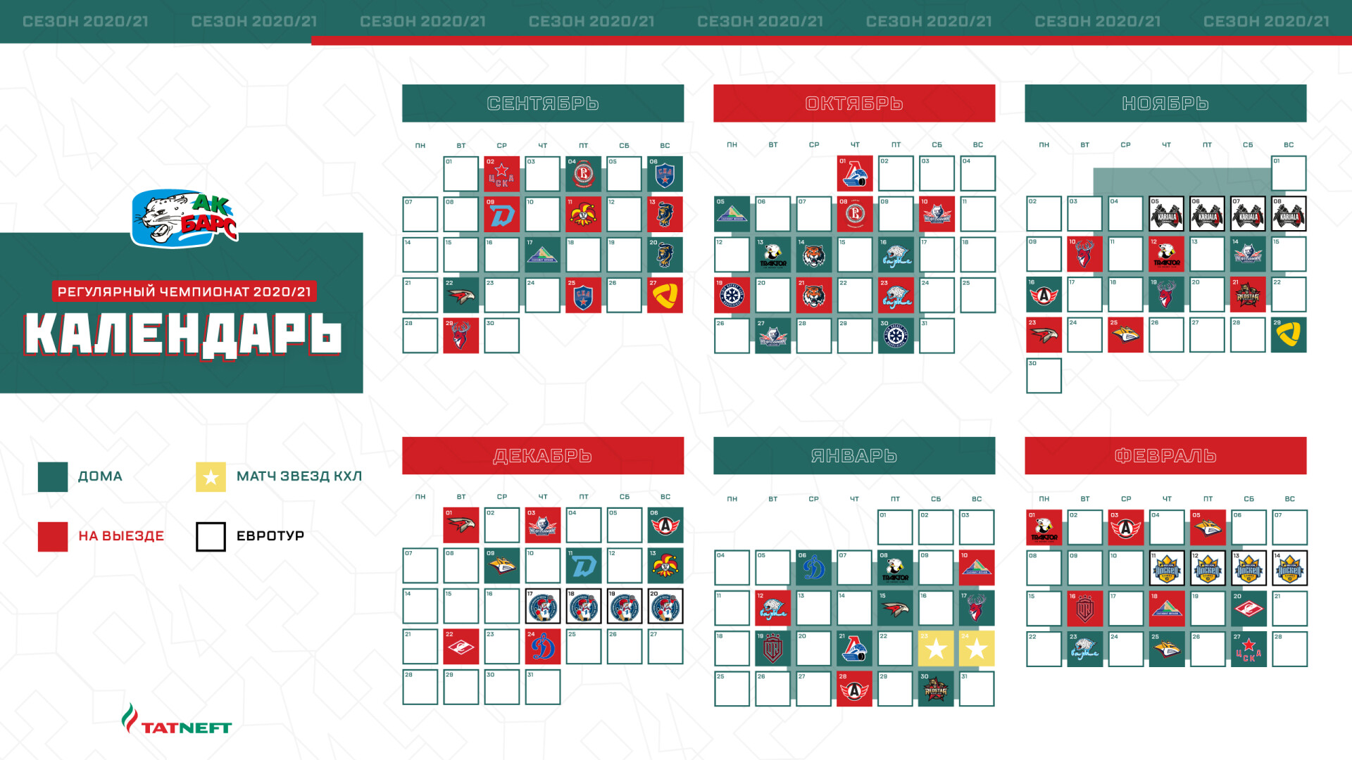 Календарь домашних игр. Календарь игр АК Барса 2022. Расписание игр АК Барса 2020. Расписание игр. Расписание игр КХЛ.